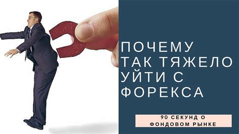 к первому новому сообщению почему люди боятся форекса